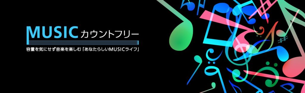 MUSICカウントフリー