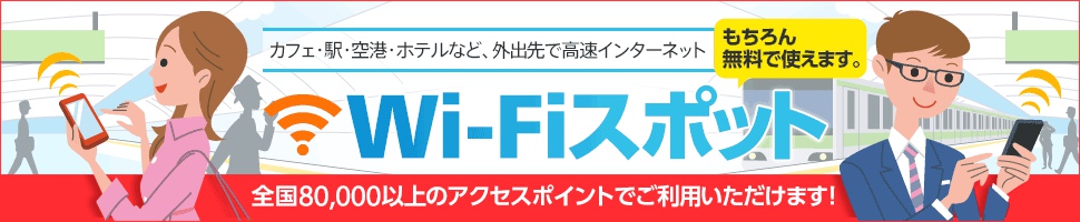 Wi-Fiスポット