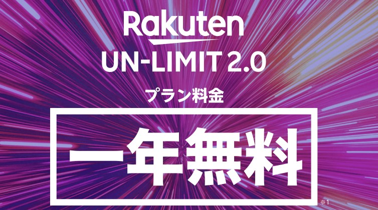 Rakuten UN-LIMIT