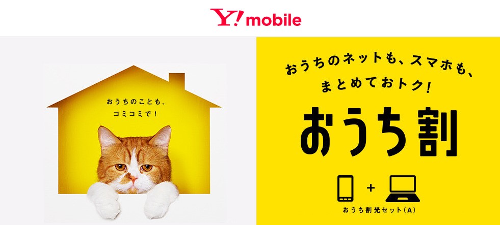 Y!mobile おうち割 光セット(A)