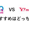 UQモバイル VS Y!mobile