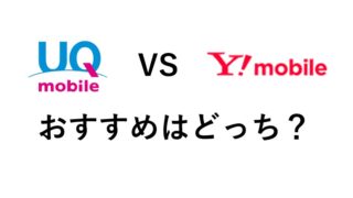 UQモバイル VS Y!mobile