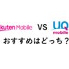 楽天モバイルとUQモバイル