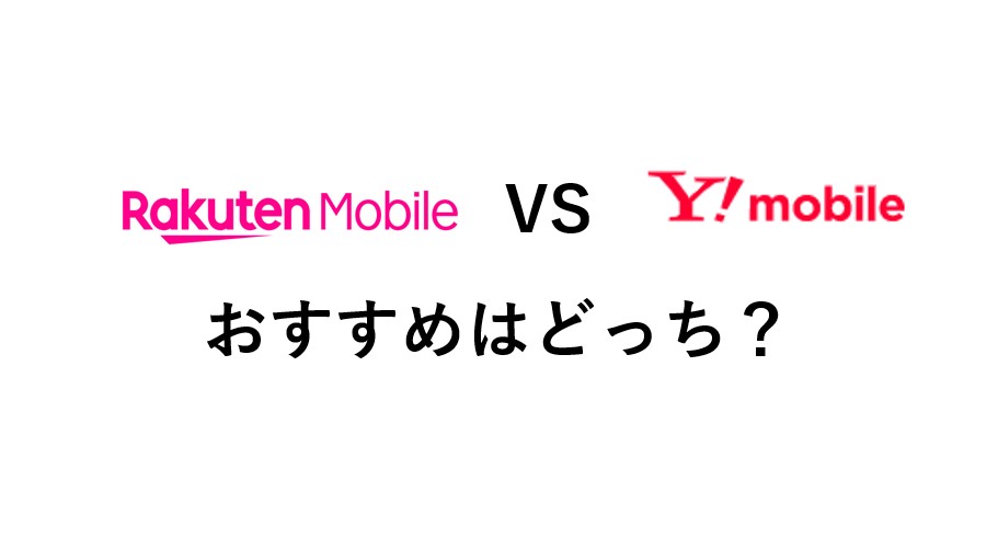 楽天モバイルとY!mobile