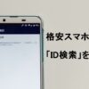 格安スマホでID検索を使う