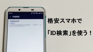 格安スマホでID検索を使う