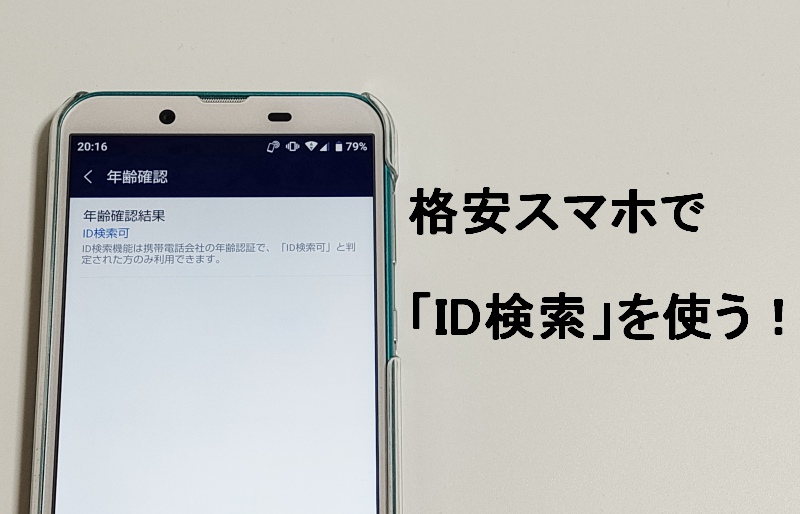 格安スマホでID検索を使う