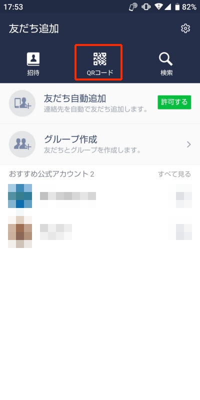 LINE QRコードで追加