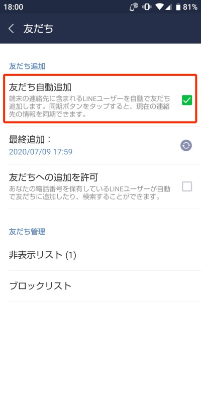 友達　自動追加
