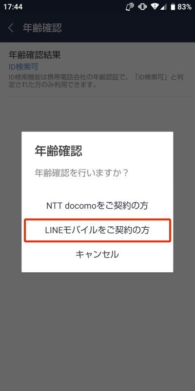 LINEモバイル　年齢認証