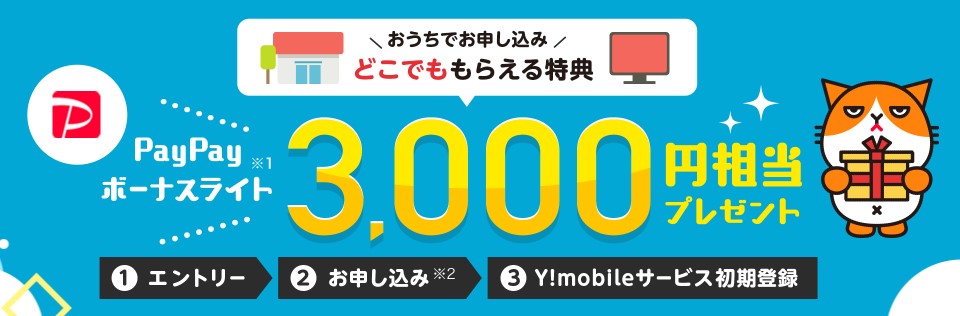 Y!mobile キャンペーン