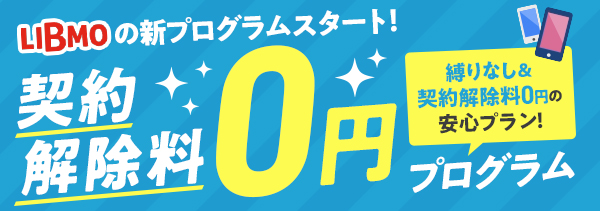 LIBMO 契約解除料0円プログラム