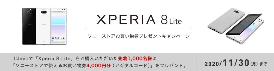 Xperia 8 Lite キャンペーン