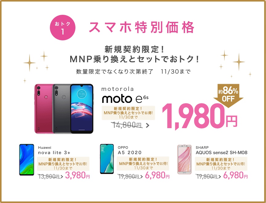 IIJmio 端末特価セール